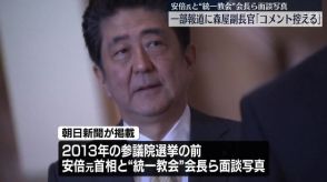 安倍元首相、“統一教会”会長らと面談か　官房副長官「コメント控える」