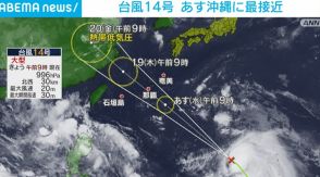 台風14号 あす沖縄に最接近