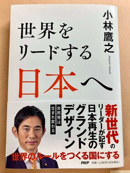 自民・小林鷹之氏が新著「世界をリードする日本へ」出版　国づくりへの思いなど執筆