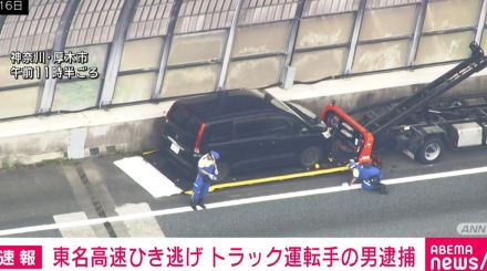 東名高速ひき逃げ事件 トラック運転手の男逮捕 一部容疑を否認