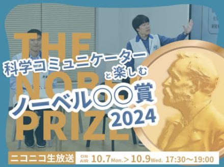 日本科学未来館、ノーベル賞発表の瞬間をリアルタイム配信