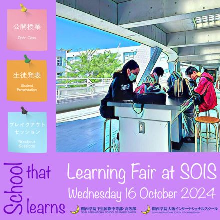 関西学院千里国際中高「SOIS Learning Fair 2024」10/16