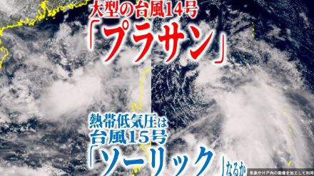 【台風情報】ダブル台風発生か　大型の台風14号「プラサン」に続き南シナ海の熱帯低気圧が12時間以内に『台風15号』になるか…【最新進路予想図・雨風のシミュレーション（17日午後2時更新）】