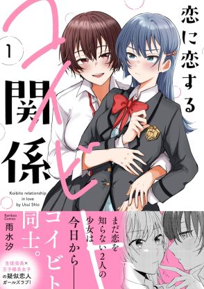 お堅い女子生徒会長とハーレム系モテ女子の百合「恋に恋するコイビト関係」1巻