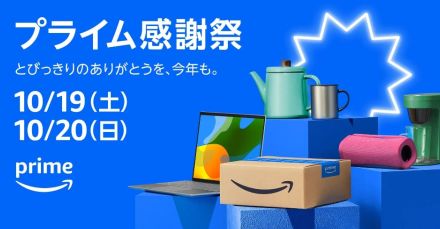 Amazon「プライム感謝祭」、10月19日と20日で開催へ