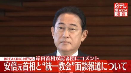 【動画】安倍元首相と“統一教会”面談報道　岸田首相が記者団にコメント