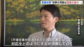 “パワハラ疑惑”兵庫・斎藤知事は改めて続投の意志　議会各会派は「不信任案提出のタイミング」など最終協議