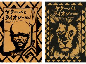 柳田邦男さん翻訳の絵本「ヤクーバとライオン」　真の勇気とは？　困難な問題でも自分で考え抜くことが大事