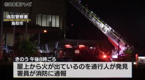 鳥取警察署の屋上で火事　けが人は無く業務に支障はなし　鳥取県鳥取市