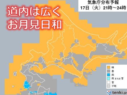 北海道　広く中秋の名月を楽しめそう　3連休にかけての天気は?