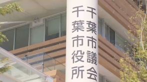 千葉市議会議員2人の辞職勧告決議案可決　 市民に無断で請願書作成し提出