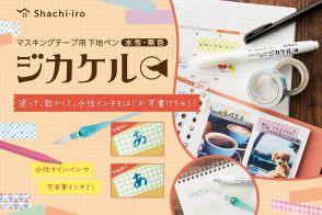 マステに水性ペンで字が書ける下地ペン「ジカケル」　（しかしそもそも塗料が乗りにくいのがマステだが）