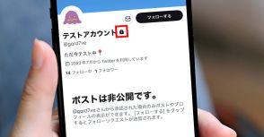 X/Twitterの鍵垢の鍵の付け方/外し方！　非公開アカウントの注意点も