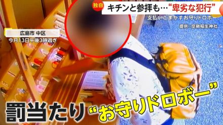 【独自】“隙間”を埋めて偽装…神社で罰当たりな犯行の瞬間　御朱印もらっている間にお守り2つ盗む　広島市