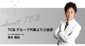 《“密告”で正社員から降格させられることも…》東京中央美容外科（TCB）現役看護師たちが記者に告発した“ギスギスした雰囲気”「気に入らない同僚はチクり放題で…」