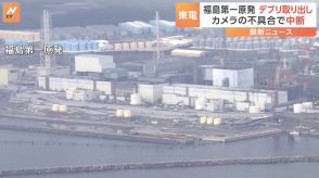 福島第一原発 「燃料デブリ」試験的取り出し　カメラの不具合で中断