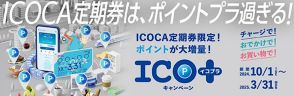 JR西日本、ICOCA定期券でポイント還元。駅ナカや自販機の利用も、2024年は広島/福井/石川/富山の私鉄4社が追加