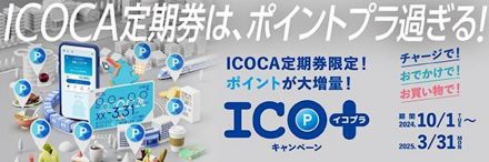 JR西日本、ICOCA定期券でポイント還元。駅ナカや自販機の利用も、2024年は広島/福井/石川/富山の私鉄4社が追加