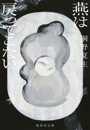 【書評】正しさとはいったい何か：桐野夏生著『燕は戻ってこない』