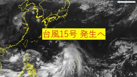 「ダブル台風」発生の可能性…新たな「台風15号」18日未明までに発生する可能性…進路は?　大型「台風14号」は18日に沖縄・奄美に最接近の見込み　警報級の暴風や大雨となるおそれ