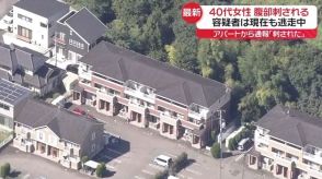 アパートで女性刺される…容疑者は逃走中　付近の学校は集団下校など対応　宮城・仙台市