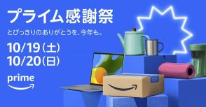 アマゾン、会員限定セール「プライム感謝祭」10月開催へ　日本では2度目