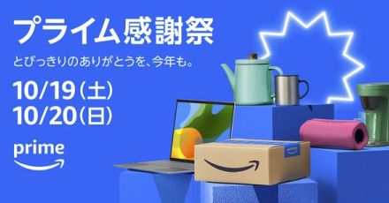 アマゾン、会員限定セール「プライム感謝祭」10月開催へ　日本では2度目