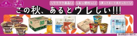 イオン、9月18日に「トップバリュ19品目値下げ」、カップ麺やペットボトル飲料などローリングストックにも活用できる商品を選定、2024年度は累計79品目を値下げ