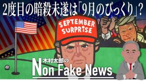 トランプ氏“2度目の暗殺未遂”は「9月のびっくり」になる?ハリス陣営“過激な批判”を自粛か…選挙戦への影響は