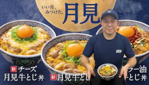 【今年の月見はどれにする？】2年ぶりに「月見牛とじ丼」を復活させた吉野家にこだわりを聞きました