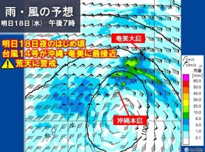 大型の台風14号　明日18日夜　沖縄・奄美に直撃か　次の3連休は本州も大雨に注意