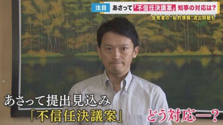 不信任への対応「知事は孤独　自分で考える」と斎藤知事　県議が「告発者の私的情報漏えい」調査申し入れも