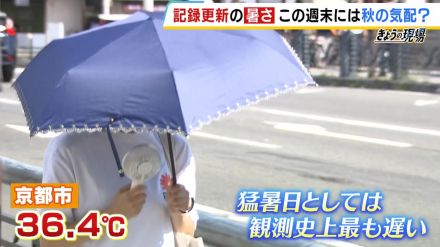 「中秋の名月」１７日も厳しい暑さ「９月中旬なのに…」京都市では３６．４℃まで気温が上昇し観測史上最も遅い“猛暑日”に　今週末にも秋の訪れも？