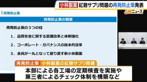 【紅麹サプリ問題】「品質管理体制の課題を見つめ直す」小林製薬が再発防止策を発表