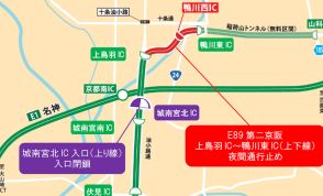 NEXCO西日本、第二京阪道路の上鳥羽IC～鴨川東ICで緊急工事により夜間通行止め。18日6時まで