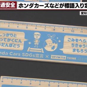 交通安全の標語が入った定規を約6万5000個を寄贈　愛知県内の小学1年生全員に配布予定