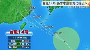 台風１４号が１８日に沖縄本島地方・大東島地方に最接近