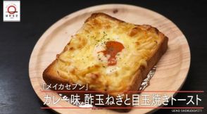 江東区「メイカセブン」のカレー味酢玉ねぎと目玉焼きトーストが家で味わえる!dancyu元編集長/発行人が追い求める日本一ふつうで美味しいレシピ