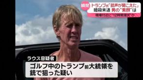 「銃声が聞こえてきた」トランプ氏“暗殺未遂”事件を語る　容疑者の“素顔”は？