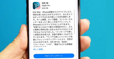 iOS 18がリリース、何がどう変わった？　注目したい便利な新機能をピックアップ！