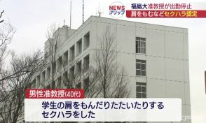 福島大学　セクハラ行為の准教授を出勤停止１０日（福島）