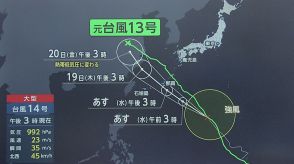 【台風情報】台風14号 離れたところに影響も　あす沖縄に最接近の見通し