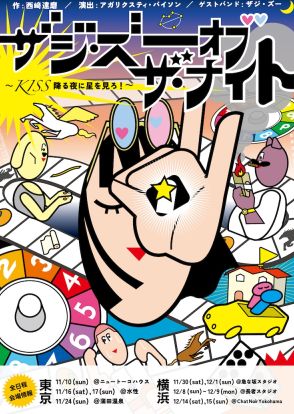 KISS降る夜に星を見ろ！東京＆横浜の複数の会場を渡り歩く「ザジ・ズー オブ ザ ナイト」