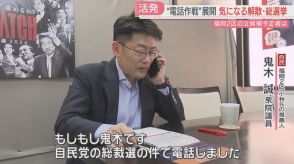 自民党の総裁選と立憲民主党の代表選　3連休の福岡で国会議員たち動く「電話作戦」も　解散・総選挙はいつ　