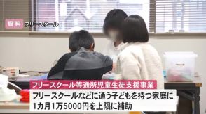 月1万5千円を上限に…富山県のフリースクール利用料補助制度に約100件の申請 知事が県議会で明らかに