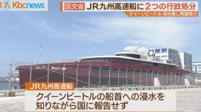 クイーンビートル問題　国交省が運航会社を行政処分