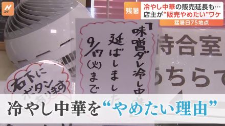 各地で記録的な残暑続くも…「きょうで冷やし中華終わります」店主がやめたいワケ