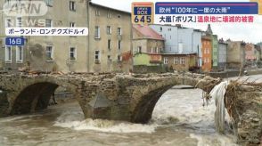 欧州“100年に一度の大雨”　大嵐「ボリス」温泉地に壊滅的被害