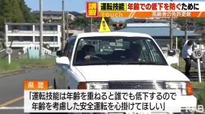 高齢ドライバーの講習に同行「年齢を重ねると運転技能は低下」安全運転を