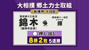 錦木（岩手・盛岡出身）押し出しで輝を破り５連勝　８勝２敗に　大相撲秋場所１０日目